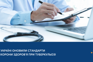 Україна оновила стандарти медичної допомоги при туберкульозі