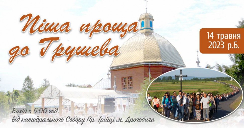 14 травня відбудеться піша проща до Грушева