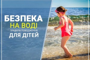 Безпека на водоймах влітку Безпека на водоймах влітку