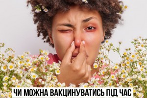 Сезонна алергія, або алергічний риніт, не є протипоказанням до щеплень будь-якими вакцинами
