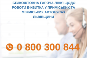 На Львівщині запрацювала безкоштовна гаряча лінія для пасажирів приміських та міжміських автобусів щодо роботи е-квитка