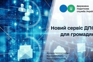 Новий сервіс ДПС для громадян