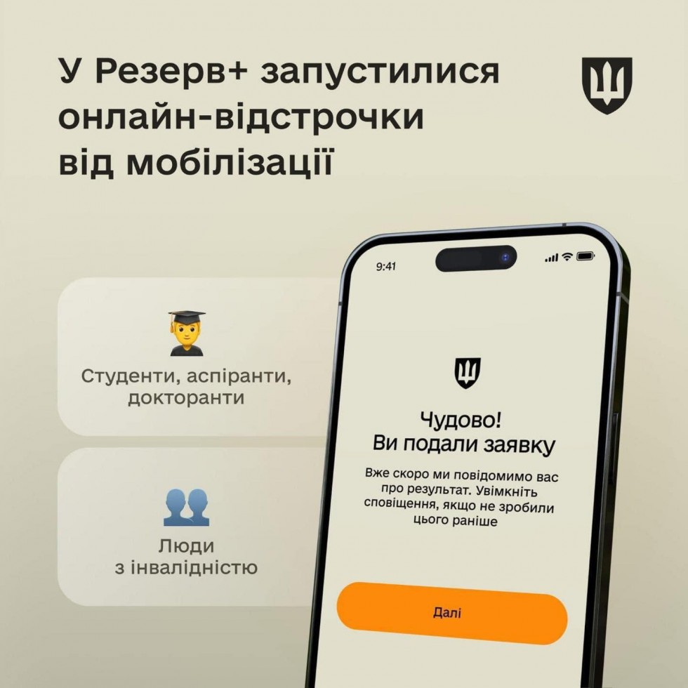У Резерв+ запустилися онлайн-відстрочки від мобілізації
