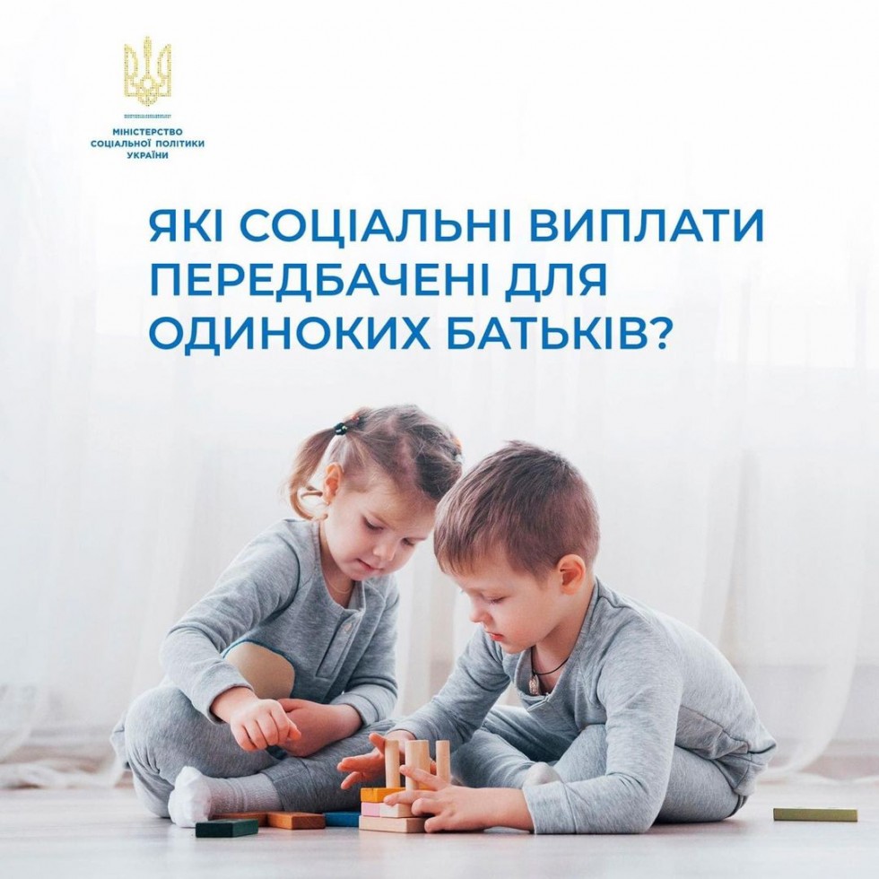 Які соціальні виплати передбачені для одиноких батьків?