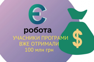 &laquo;єРобота&raquo;: Львівщина &ndash; серед лідерів за кількістю схвалених мікрогрантів четвертої хвилі програми