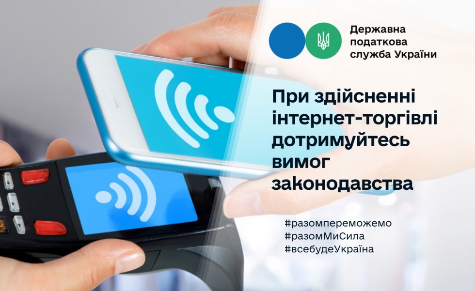 При здійсненні інтернет-торгівлі слід дотримуватися вимог законодавства: нагадує податкова