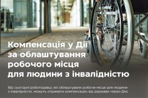 Робота без бар&rsquo;єрів: компенсацію за облаштування робочого місця для людини з інвалідністю можна отримати через Дія