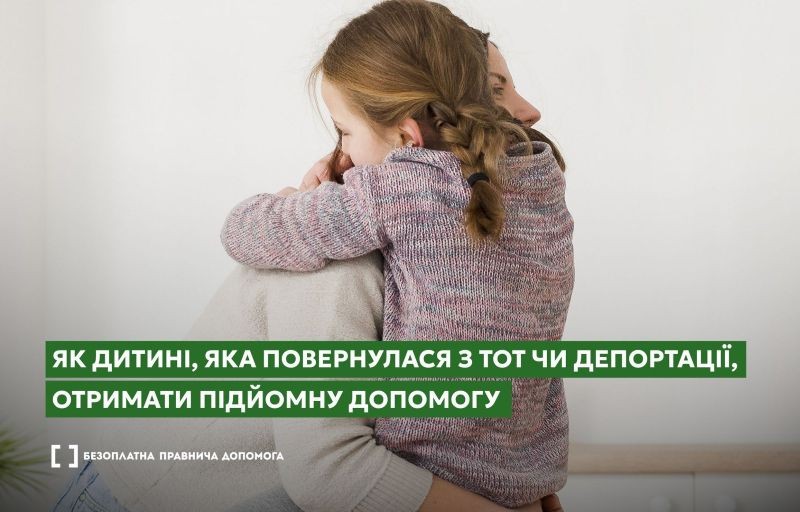 Як дитині, яка повернулася з тимчасово окупованих територій чи депортації, отримати підйомну допомогу