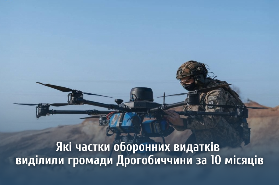 Як громади Дрогобицького району фінансують оборону та чи увійшли вони у список кращих на Львівщині