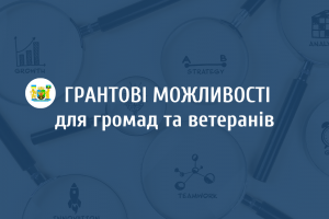Гранти на розвиток громад та підтримку ветеранських ініціатив Гранти на розвиток громад та підтримку ветеранських ініціатив