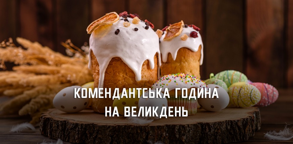 На Великдень комендантська година залишається без змін На Великдень комендантська година залишається без змін