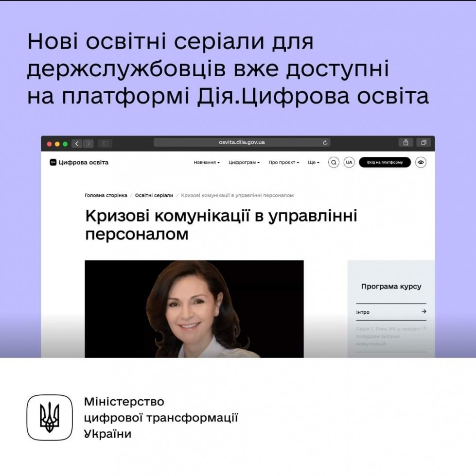 Кризові комунікації та захист прав людини під час війни: три нові освітні серіали для держслужбовців на Дія.Цифрова Освіта