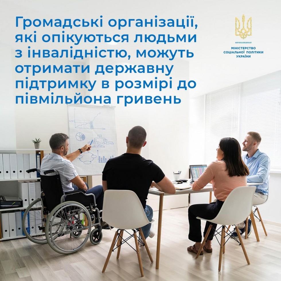 Відтепер громадські організації, які опікуються людьми з інвалідністю, можуть отримати державну підтримку в розмірі до півмільйона гривень Відтепер громадські організації, які опікуються людьми з інвалідністю, можуть отримати державну підтримку в розмірі до півмільйона гривень