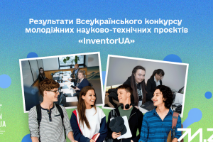 Дрогобичани &ndash; переможці Всеукраїнського конкурсу молодіжних науково-технічних проєктів &laquo;InventorUA&raquo;