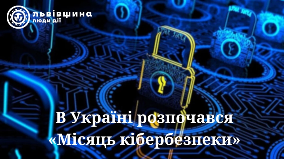 В Україні розпочався &laquo;Місяць кібербезпеки&raquo;