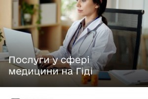 Які послуги медичної сфери доступні на Гіді з державних послуг?