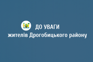 До уваги мешканців Дрогобицького району: інформує комісія з питань техногенної безпеки та надзвичайних ситуацій