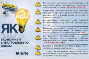 Поборемо енергетичну кризу: як вдома заощаджувати електроенергію