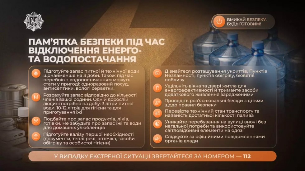 Вмикай безпеку: пам’ятка під час відключення енерго- та водопостачання Вмикай безпеку: пам’ятка під час відключення енерго- та водопостачання