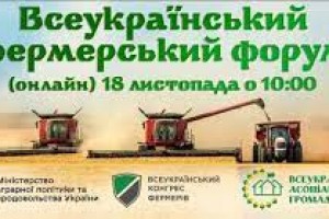 Завтра відбудеться Всеукраїнський фермерський форум "Актуальні напрями державної підтримки агросектору"