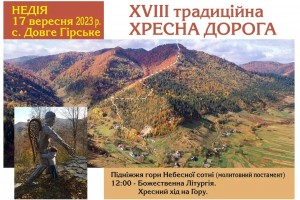 17 вересня в с. Довге Гірське відбудеться XVIII Хресна Дорога 17 вересня в с. Довге Гірське відбудеться XVIII Хресна Дорога