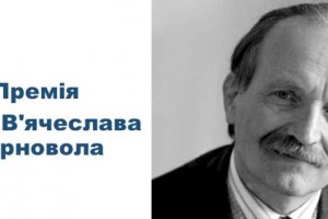 Держкомтелерадіо розпочав прийом творів на здобуття премії імені В’ячеслава Чорновола Держкомтелерадіо розпочав прийом творів на здобуття премії імені В’ячеслава Чорновола