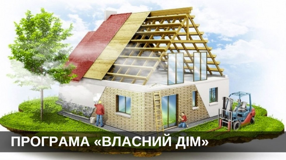 Цього року вже 5 жителів Львівщини скористалися програмою “Власний дім”: що про неї відомо Цього року вже 5 жителів Львівщини скористалися програмою “Власний дім”: що про неї відомо