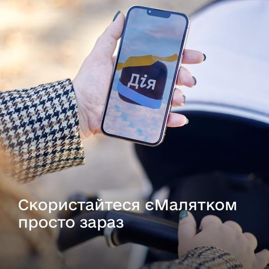 Послугу єМалятко можна отримати онлайн