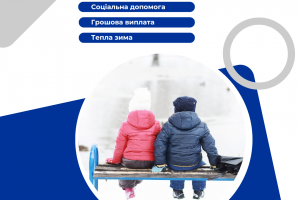 Соціальна виплата  &laquo;Тепла зима&raquo;: вразливі категорії населення отримають кошти на теплий одяг та взуття для дітей