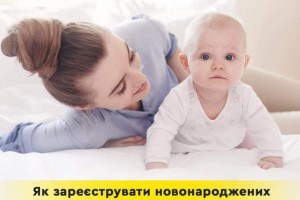 Якщо українська жінка народжує за кордоном, куди звертатися для реєстрації малюка?