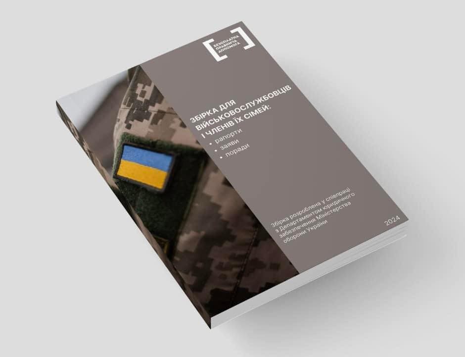 Збірка для військовослужбовців та членів їх сімей