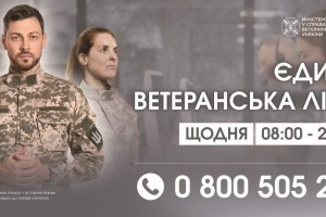 Нагадуємо, що в Україні працює єдина ветеранська лінія