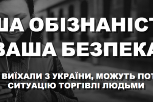 &laquo;Будьте в безпеці&raquo;: ОБСЄ розпочало кампанію проти експлуатації українських біженців