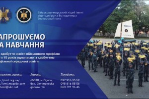 Військово-морський ліцей імені віце-адмірала Володимира Безкоровайного &ndash; запрошує на навчання