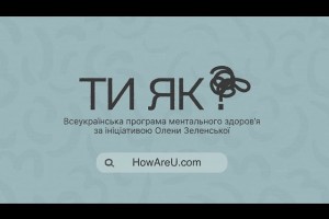 Вкотре тривожні думки не дають заснути? На сайті програми "Ти як" зібрані поради і контакти, як допомогти собі і близьким