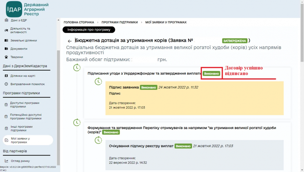 Користувачів ДАР закликають відслідковувати статус заявки на участь в програмі за двома напрямами бюджетної субсидії