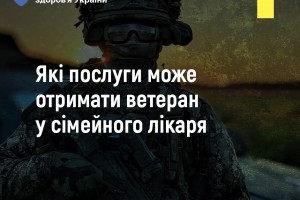 Які послуги може отримати ветеран у сімейного лікаря