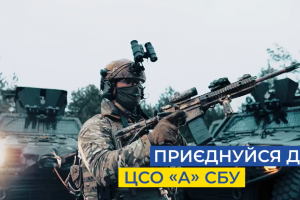 Долучайся до команди ЦСО &laquo;А&raquo; СБУ &ndash; наближай Перемогу!