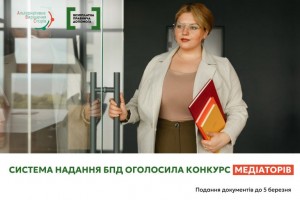 На Львівщині система надання БПД оголосила конкурсний відбір медіаторів: прийом документів до 5 березня