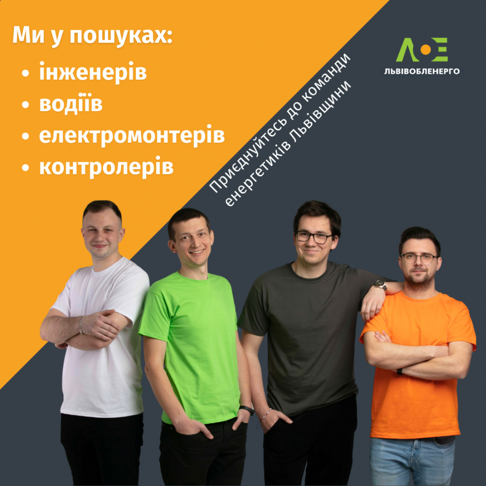 &laquo;Львівобленерго&raquo; запрошує на роботу: інженерів-енергетиків, електромонтерів, контролерів, водіїв