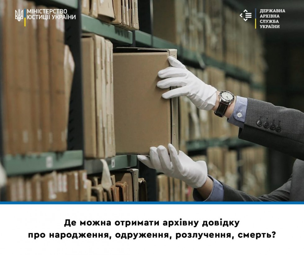 Де можна отримати архівну довідку про народження, одруження, розлучення, смерть?