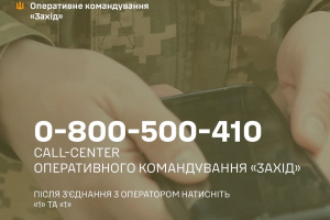 В оперативному командуванні &laquo;Захід&raquo; працює Call-центр