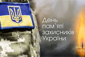В Україні День пам&rsquo;яті захисників, які загинули в боротьбі за незалежність, суверенітет і територіальну цілісність України