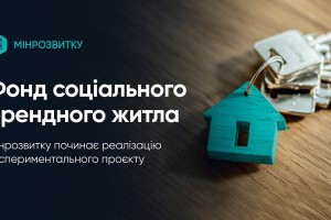 Уряд запускає експериментальний проєкт за яким створить фонд муніципального орендного житла