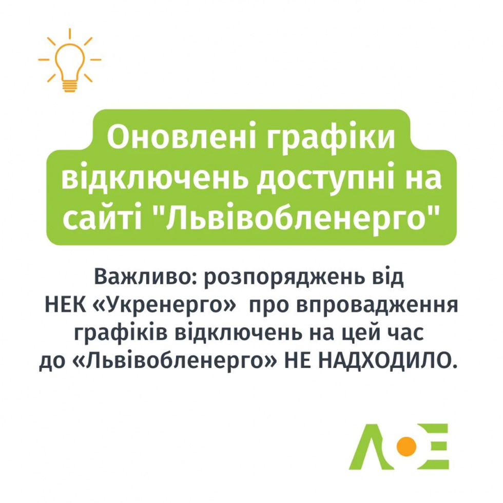 Оновлені графіки відключень доступні на сайті Львівобленерго