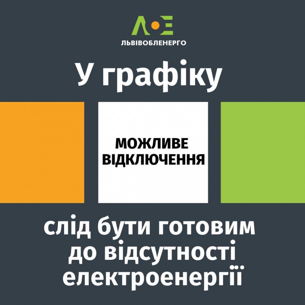 Львівобленерго інформує: У графіку &laquo;Можливе відключення&raquo; (білий колір) &mdash; слід бути готовим до відсутності електроенергії