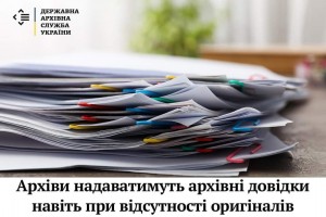 Архіви надаватимуть архівні довідки навіть при відсутності оригіналів