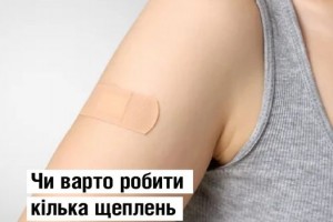 Чи варто робити кілька щеплень одночасно?