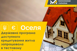 Програма доступної іпотеки &laquo;єОселя&raquo; запрацювала в тестовому режимі