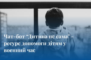 Чат-бот &ldquo;Дитина не сама&rdquo; &ndash; ресурс допомоги дітям у воєнний час
